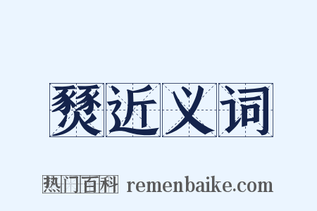 燹近义词是什么意思的图片